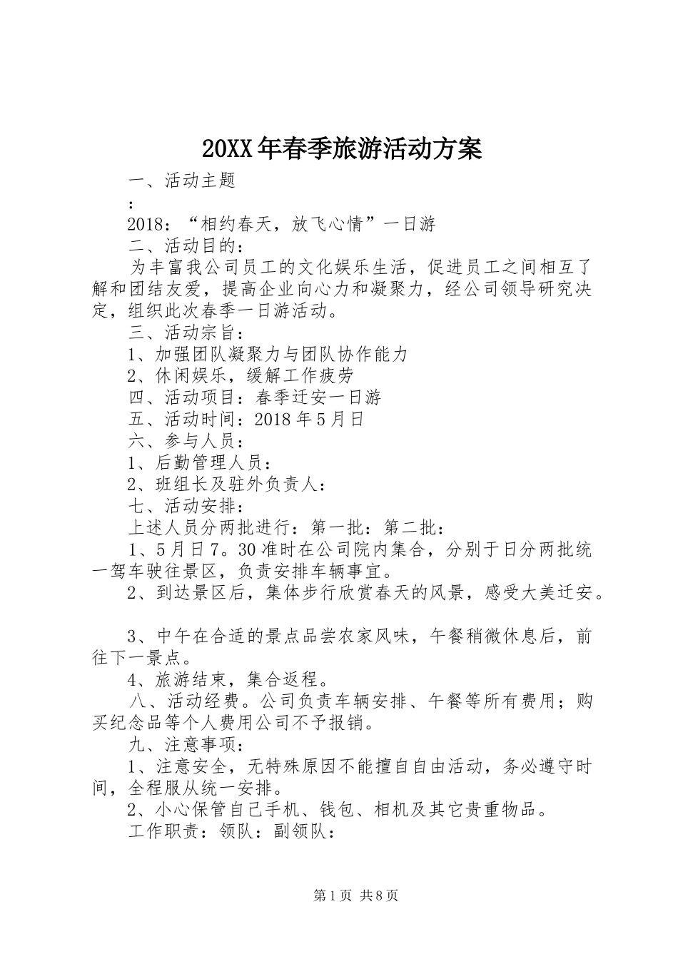 XX年春季旅游活动实施方案__第1页