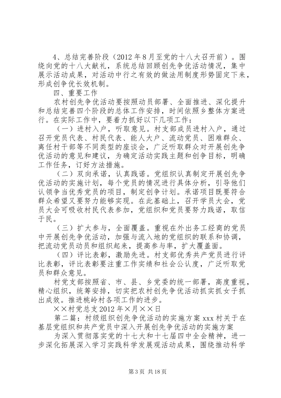 村级创先争优活动方案_第3页
