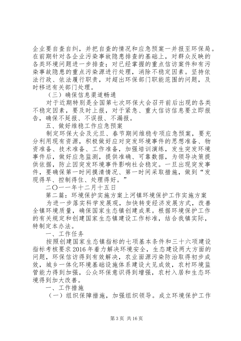 环境保护社会稳定方案_第3页
