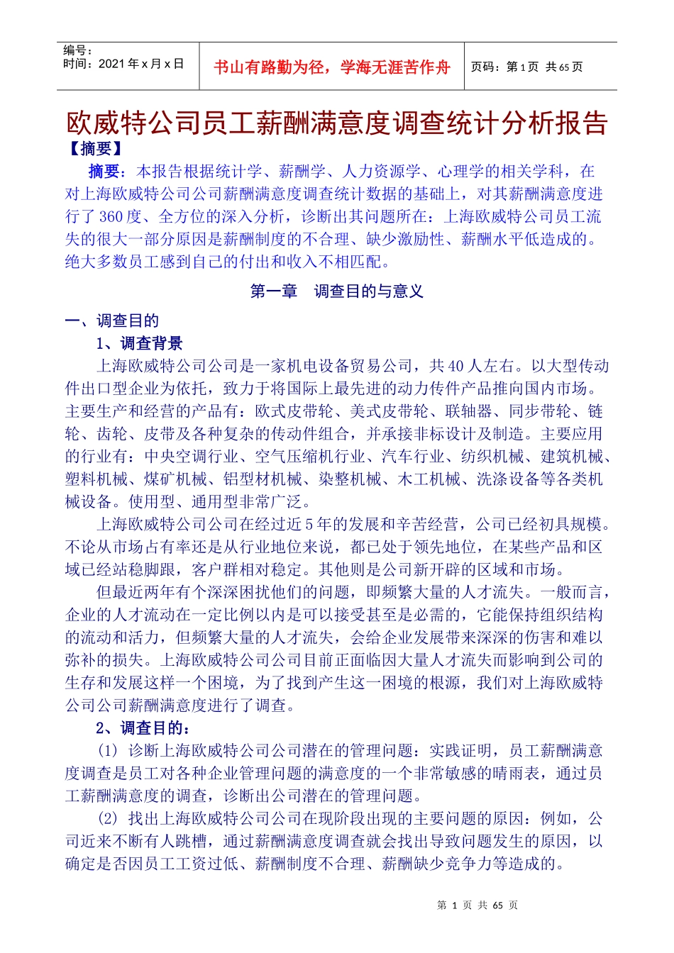 某公司员工薪酬满意度调查统计分析报告_第1页