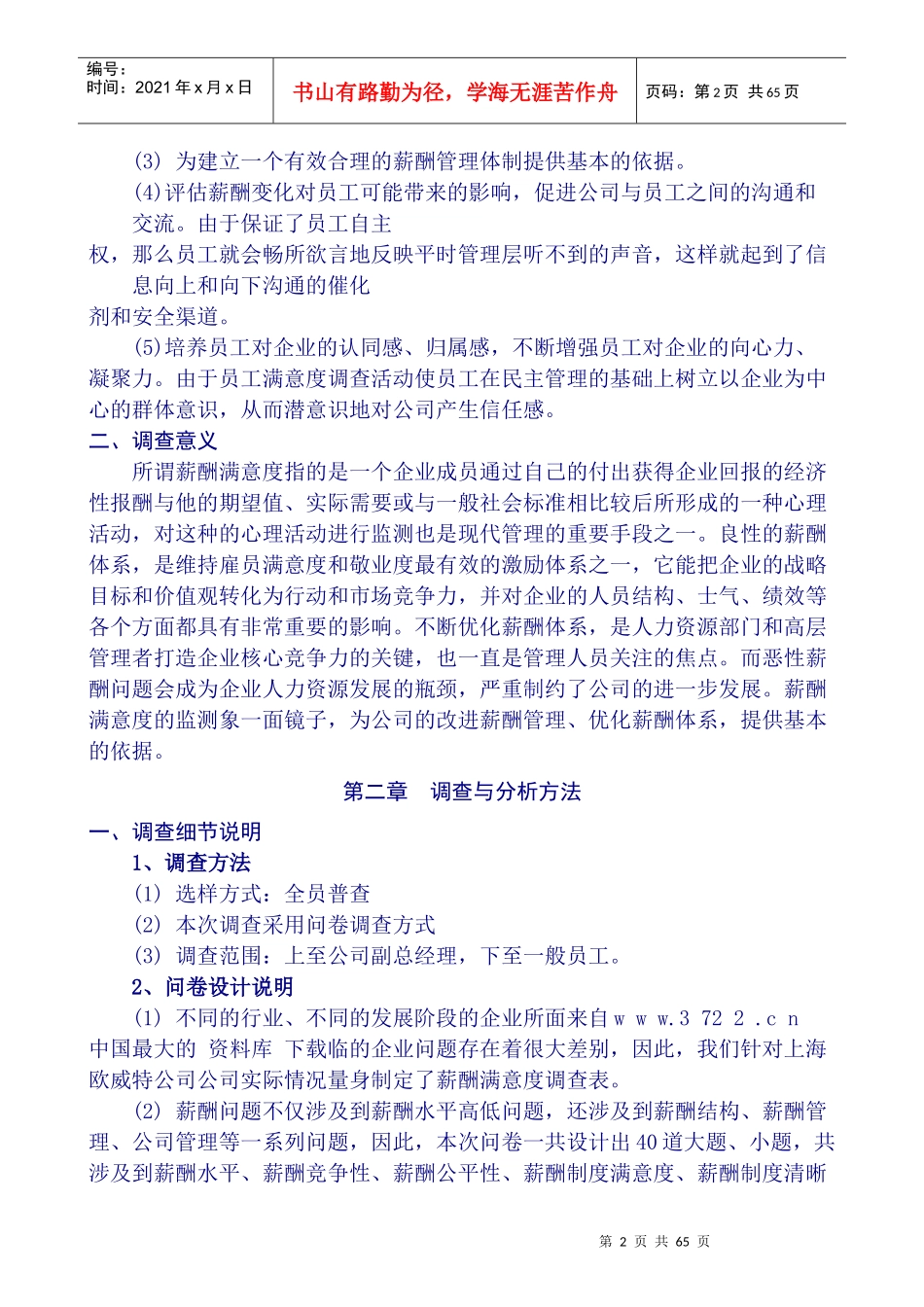 某公司员工薪酬满意度调查统计分析报告_第2页