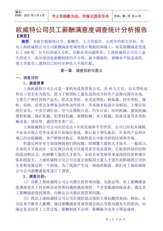某公司员工薪酬满意度调查统计分析报告