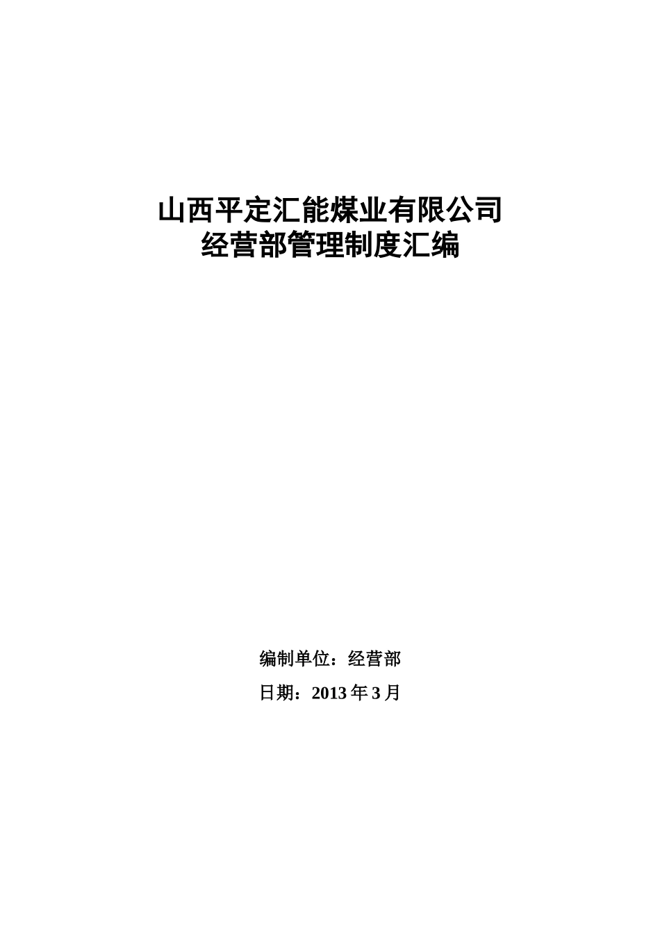 某公司经营部管理制度汇编_第1页