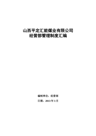 某公司经营部管理制度汇编