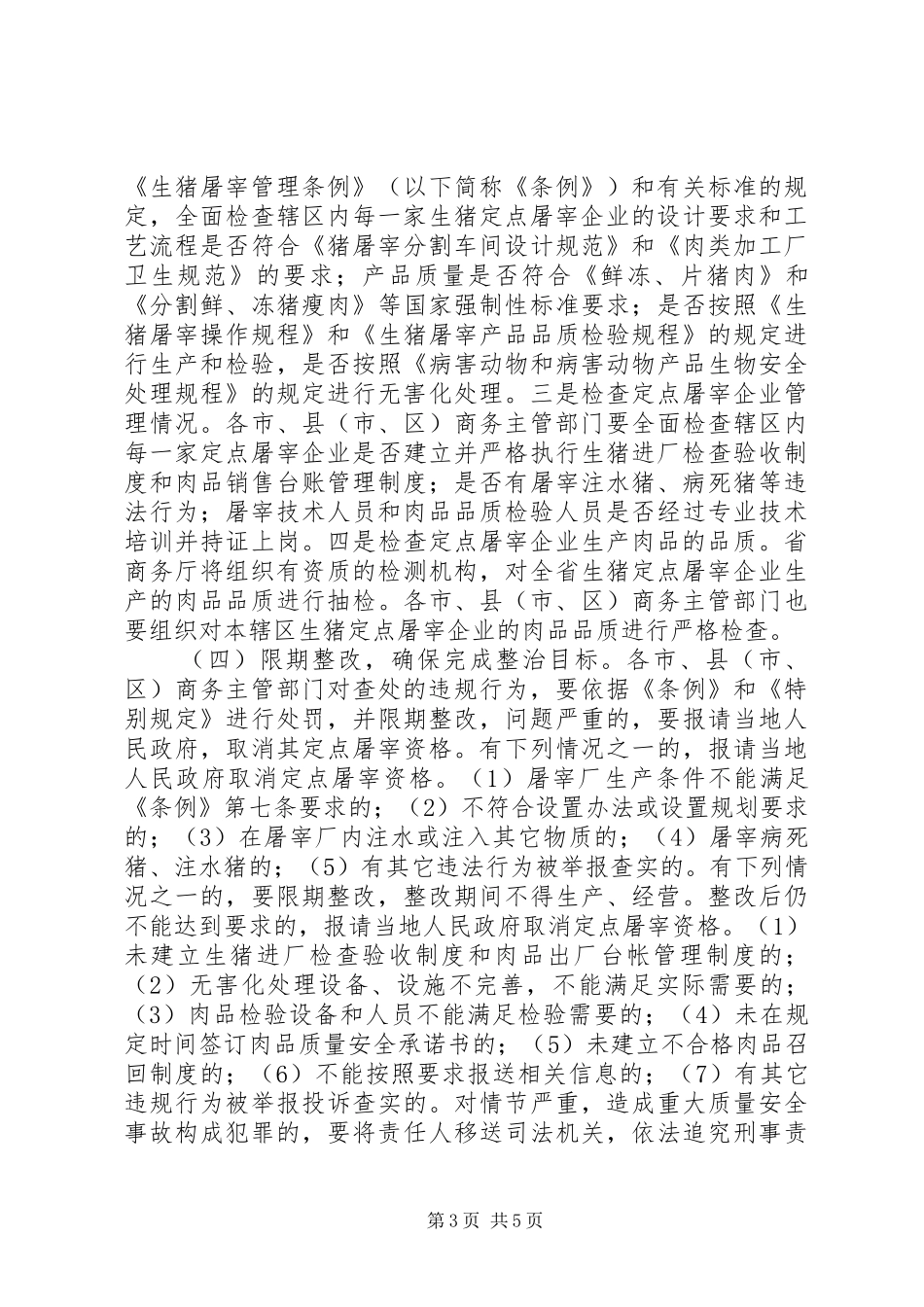 生猪屠宰专项整治工作实施方案_第3页
