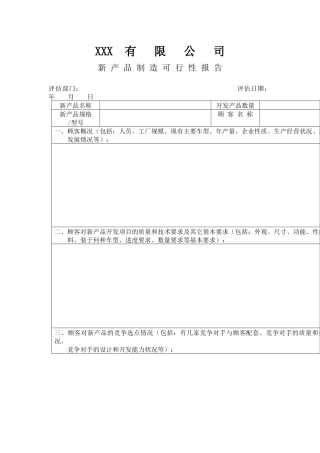 某公司新产品制造可行性报告