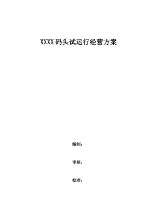 某公司码头试运行经营方案