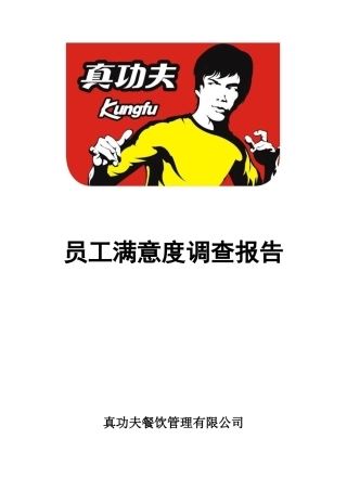 某公司员工满意度调查报告