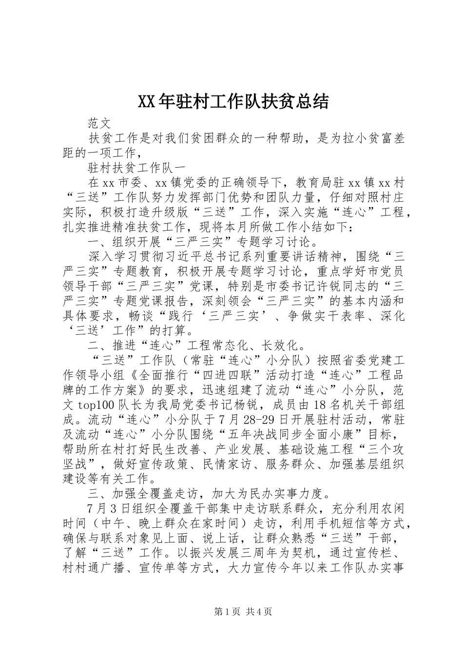 驻村工作队扶贫总结_第1页