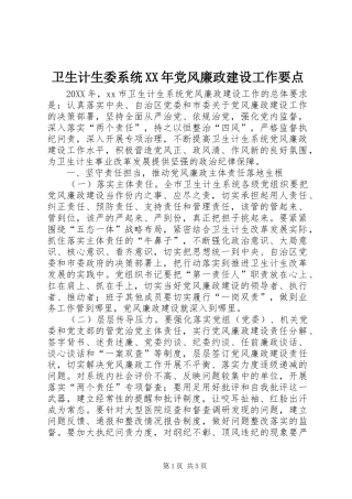 卫生计生委系统党风廉政建设工作要点