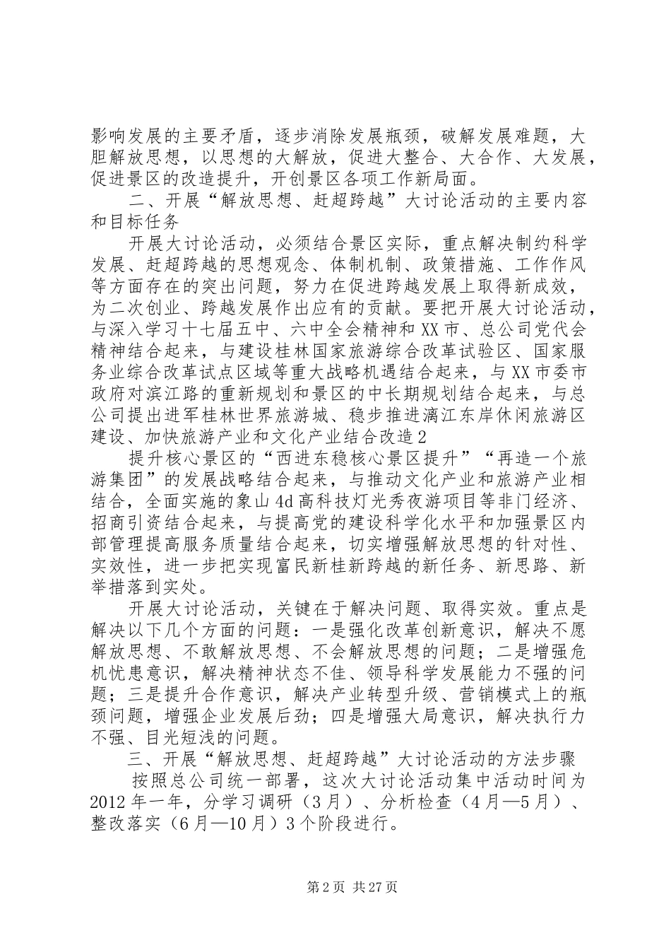 解放思想,赶超跨越,旅游景区的方案_第2页