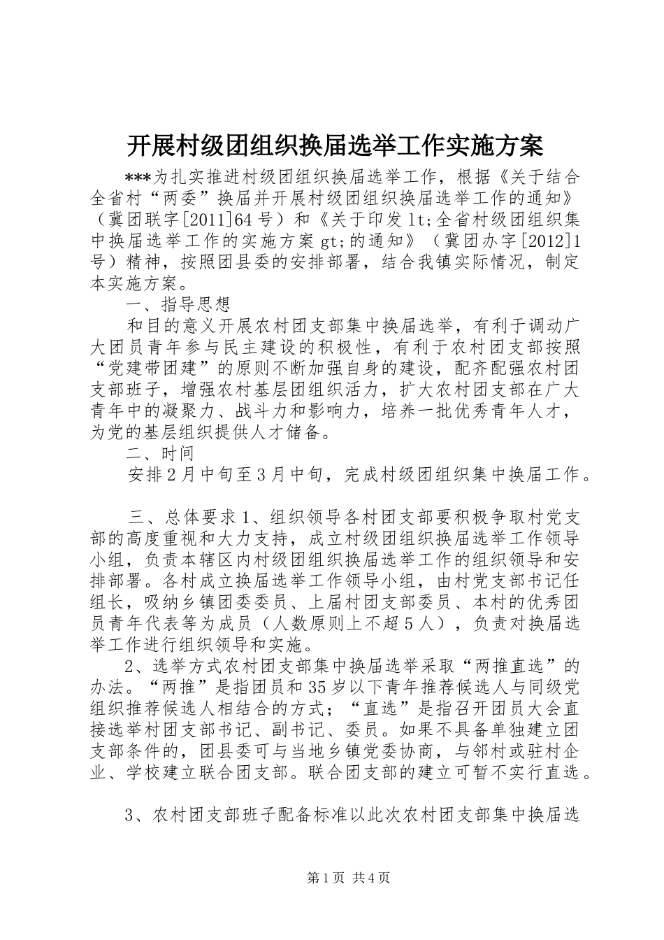 开展村级团组织换届选举工作方案_第1页