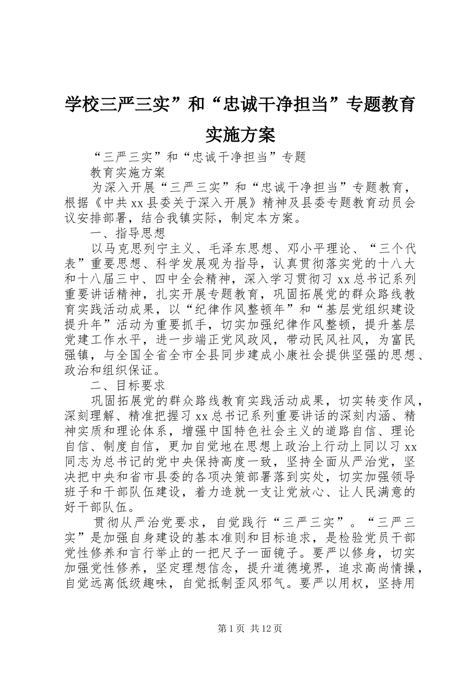 学校三严三实”和“忠诚干净担当”专题教育方案_第1页