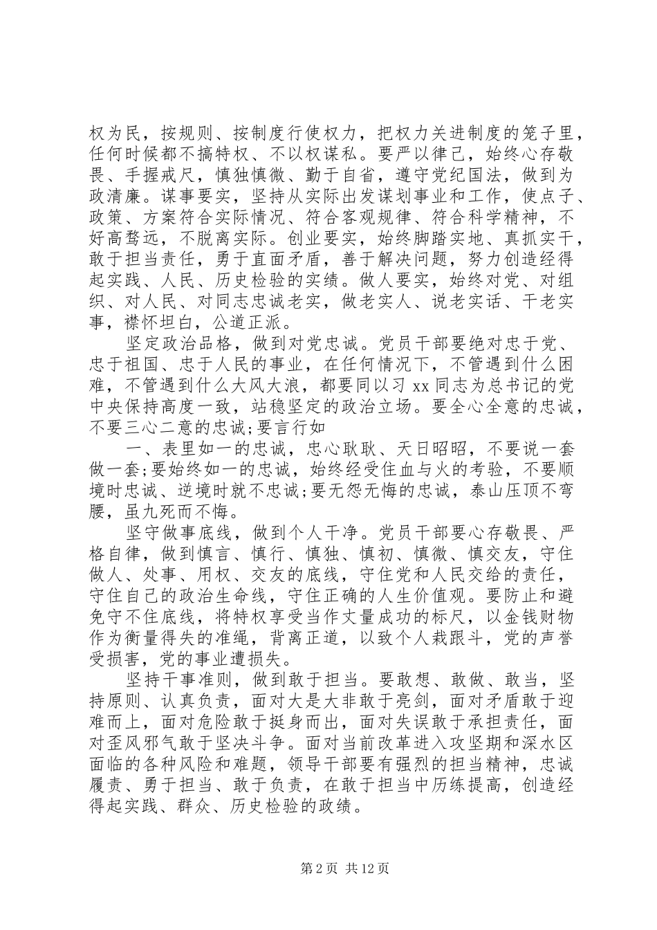学校三严三实”和“忠诚干净担当”专题教育方案_第2页