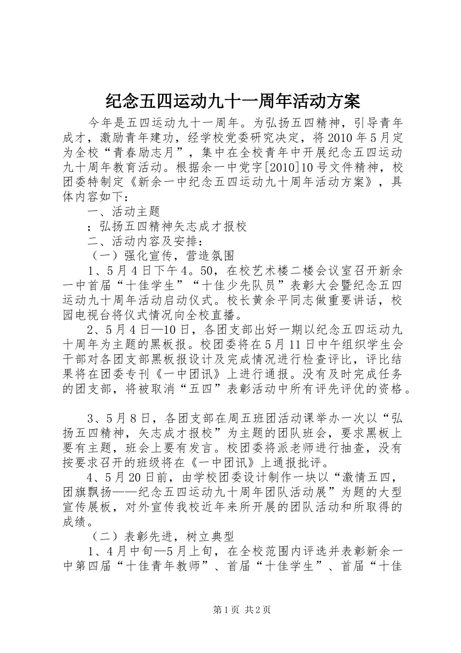 纪念五四运动九十一周年活动实施方案_第1页