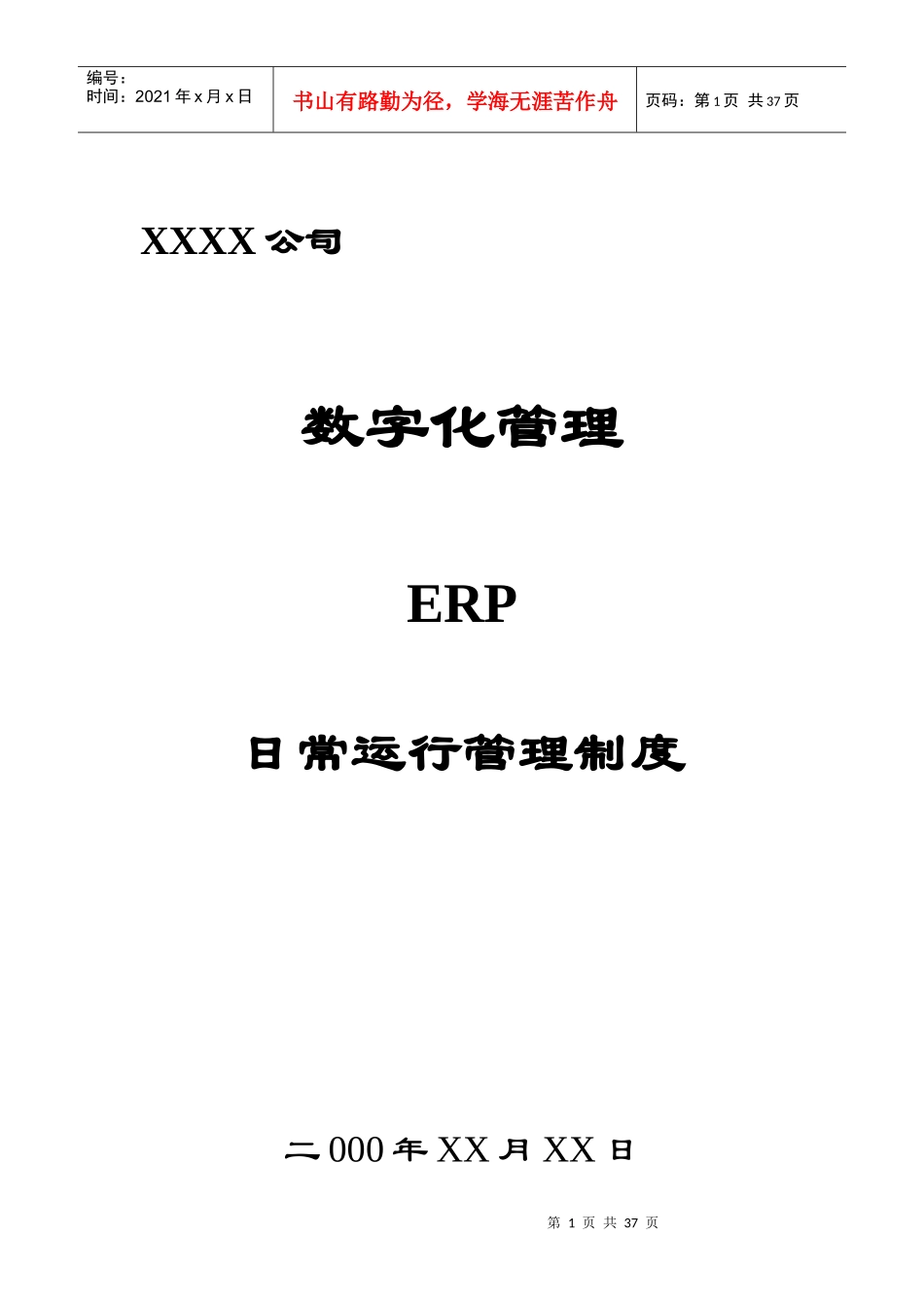 某公司ERP日常运行管理制度_第1页