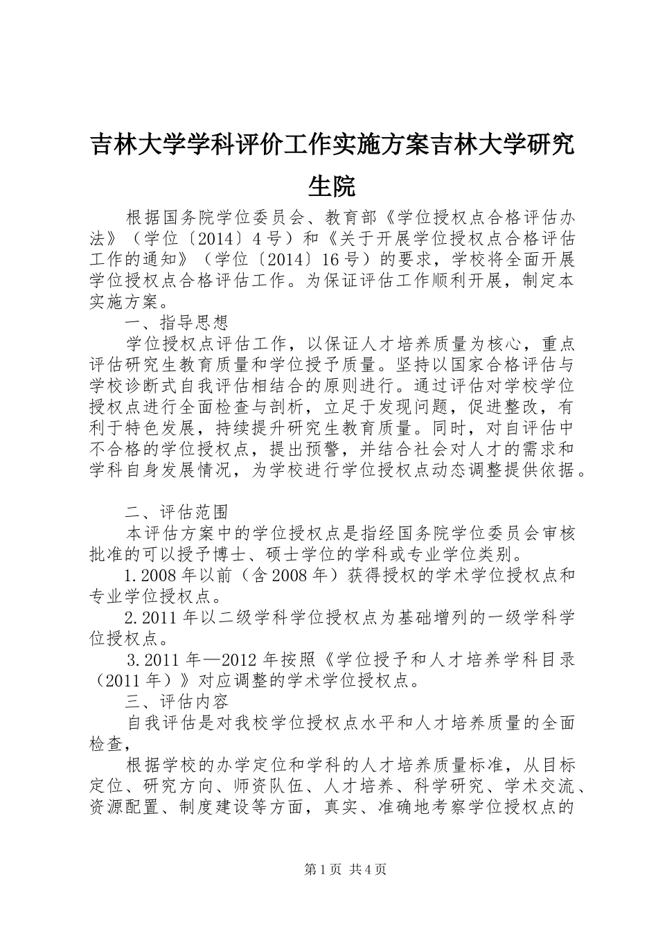吉林大学学科评价工作方案吉林大学研究生院_第1页