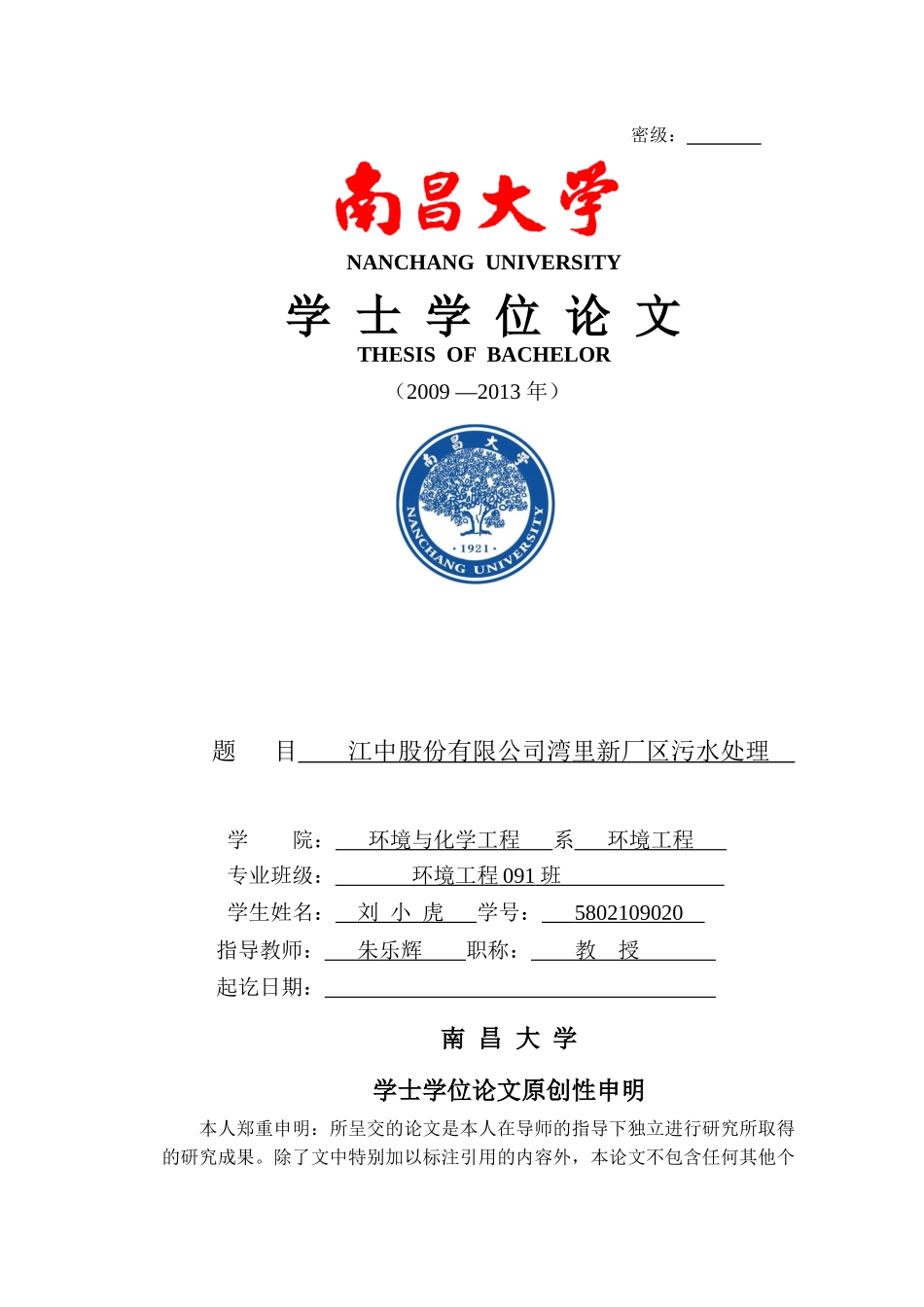 某公司湾里新厂区污水处理论文_第1页