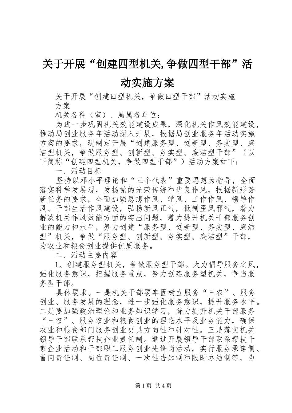 关于开展“创建四型机关,争做四型干部”活动方案_第1页