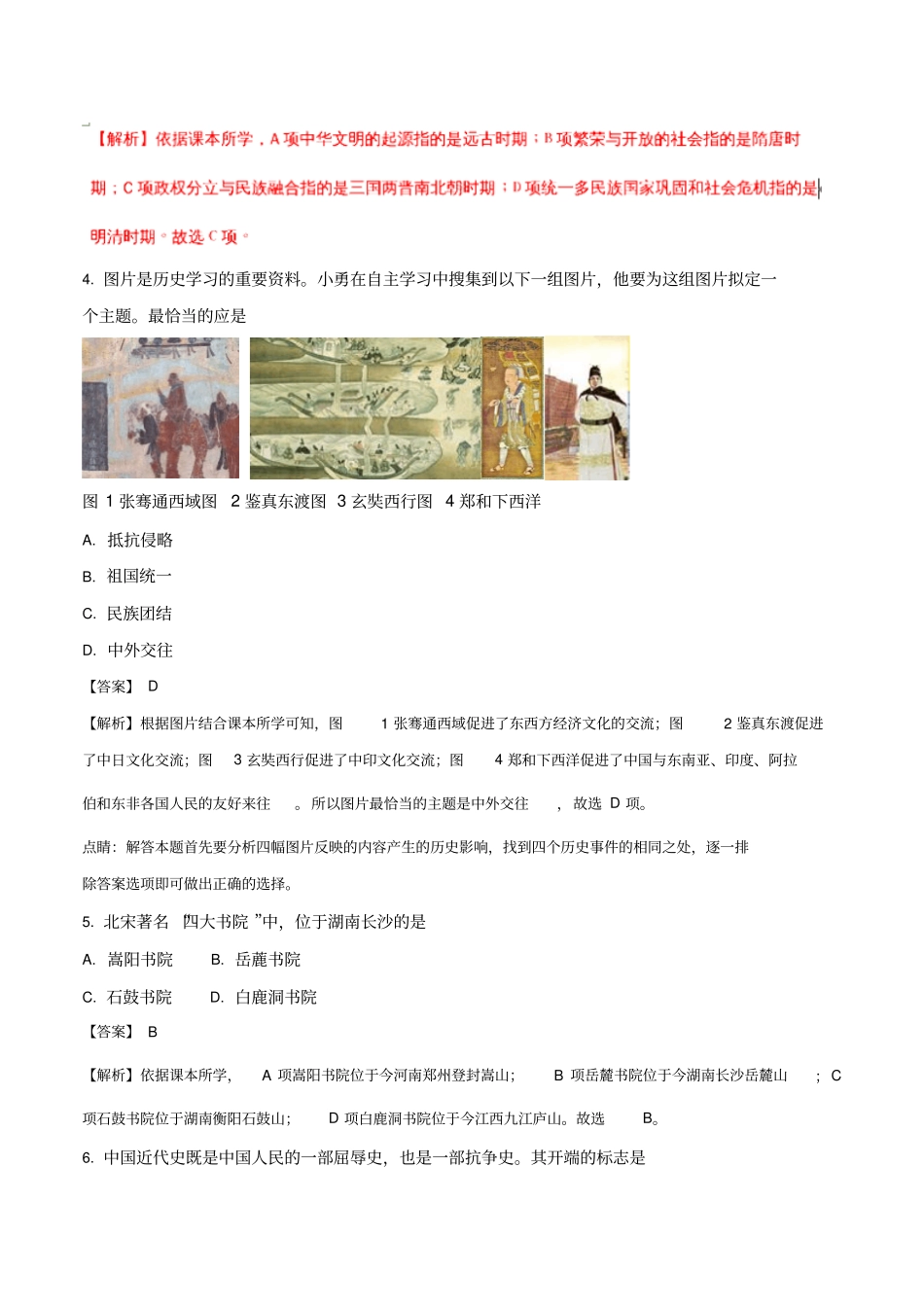 张家界市2018年中考历史试题(解析版)_第2页
