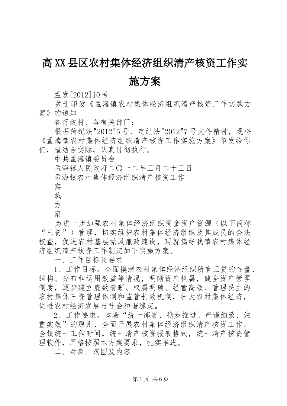 高XX县区农村集体经济组织清产核资工作方案_第1页