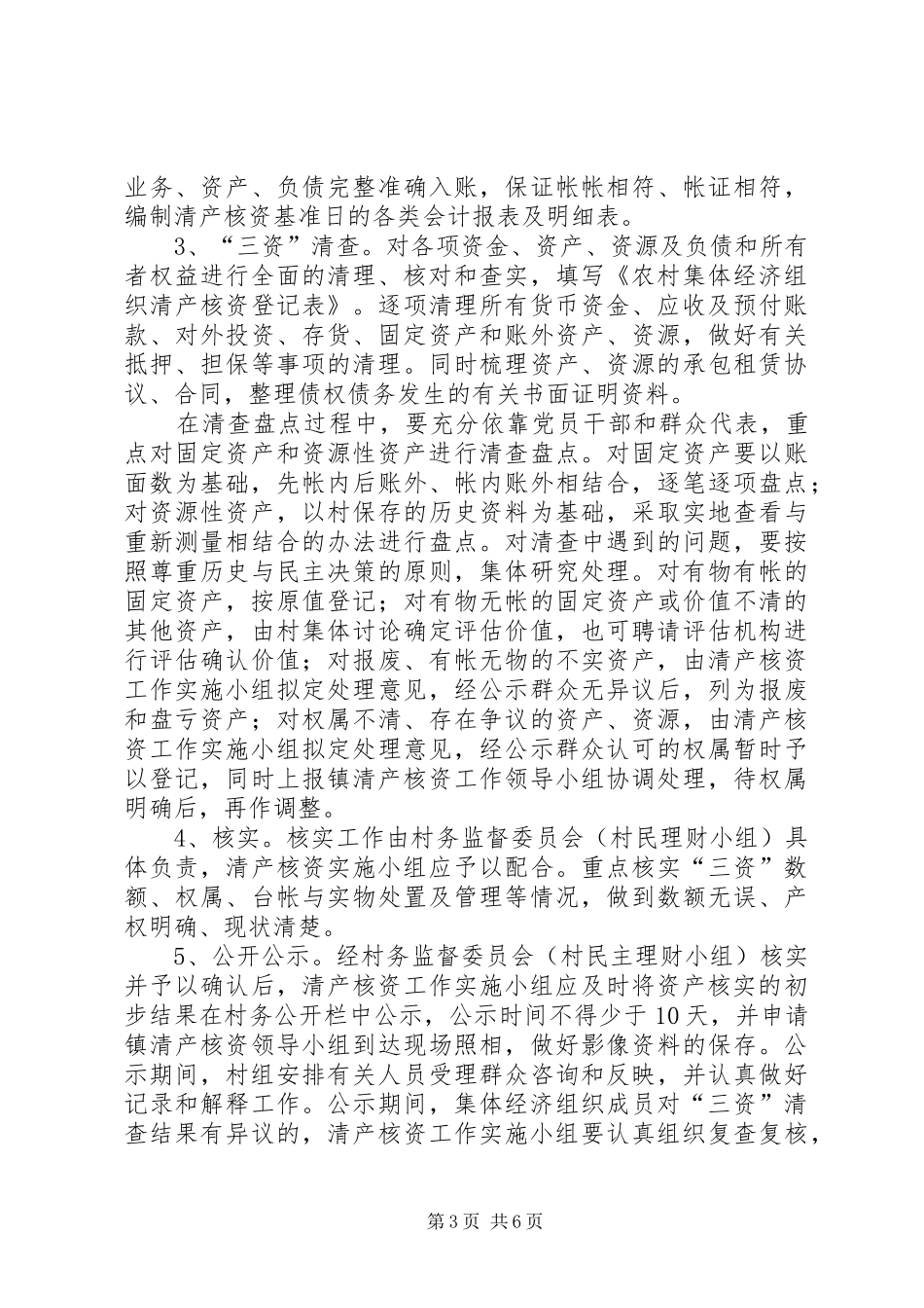 高XX县区农村集体经济组织清产核资工作方案_第3页
