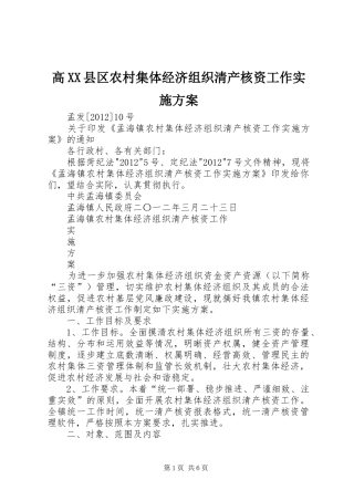高XX县区农村集体经济组织清产核资工作方案
