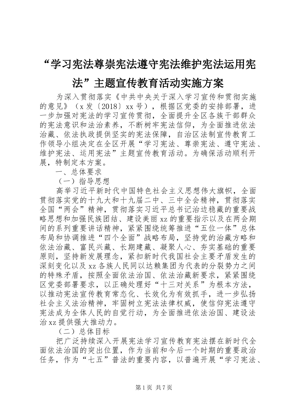 “学习宪法尊崇宪法遵守宪法维护宪法运用宪法”主题宣传教育活动方案_第1页