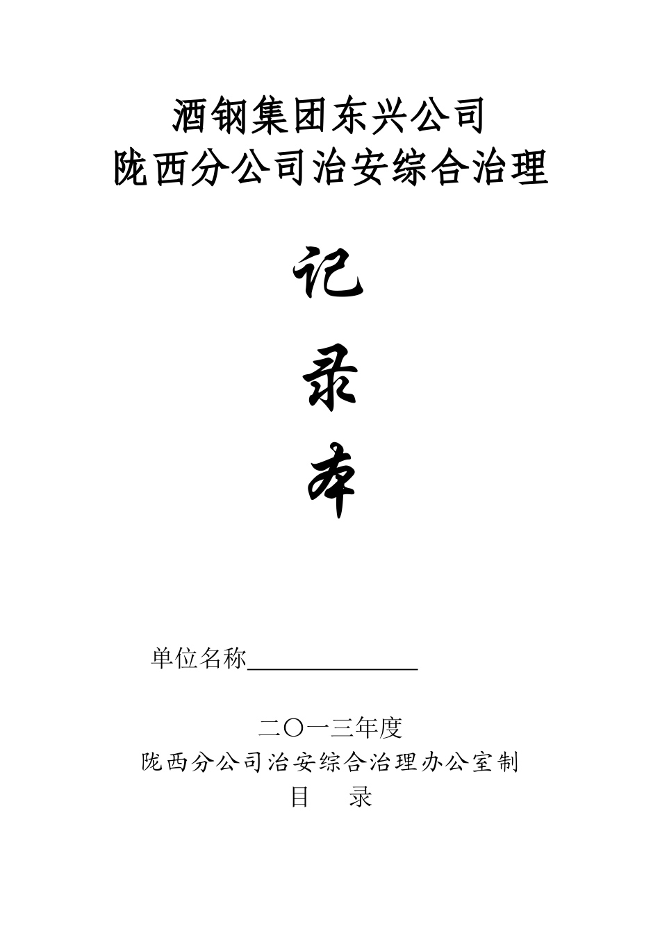 某公司治安综合治理工作记录本_第1页