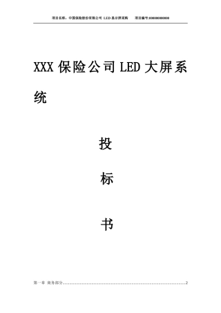 某公司LED大屏系统投标书