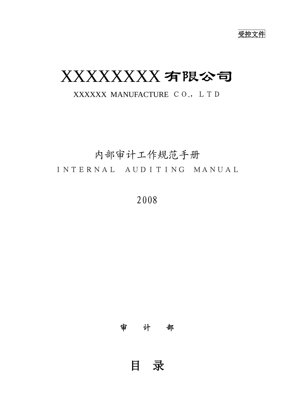 某公司内部审计工作规范手册_第1页