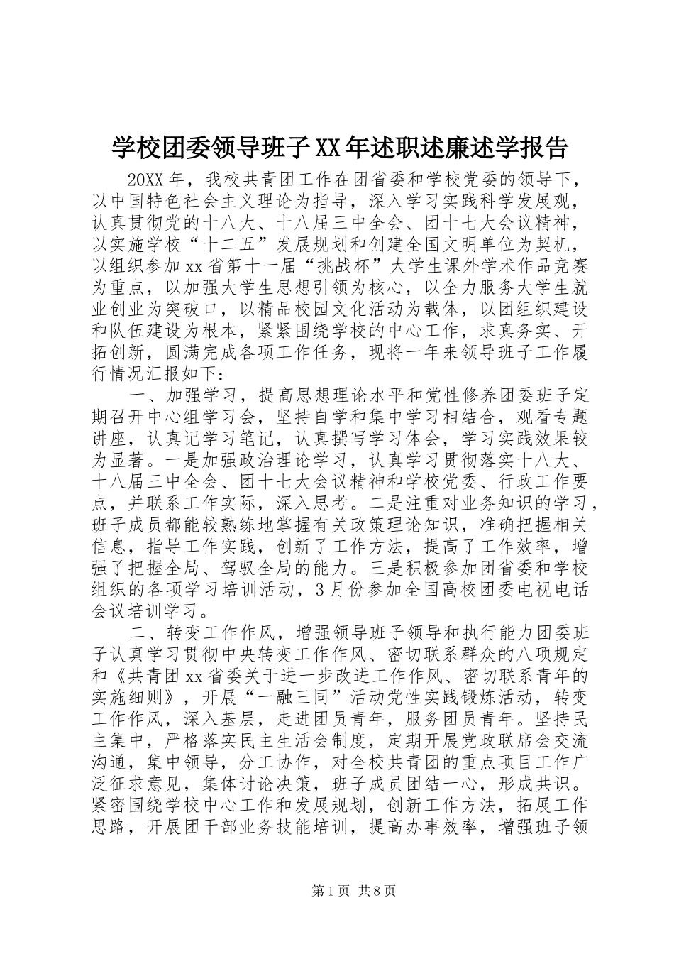 学校团委领导班子述职述廉述学报告_第1页