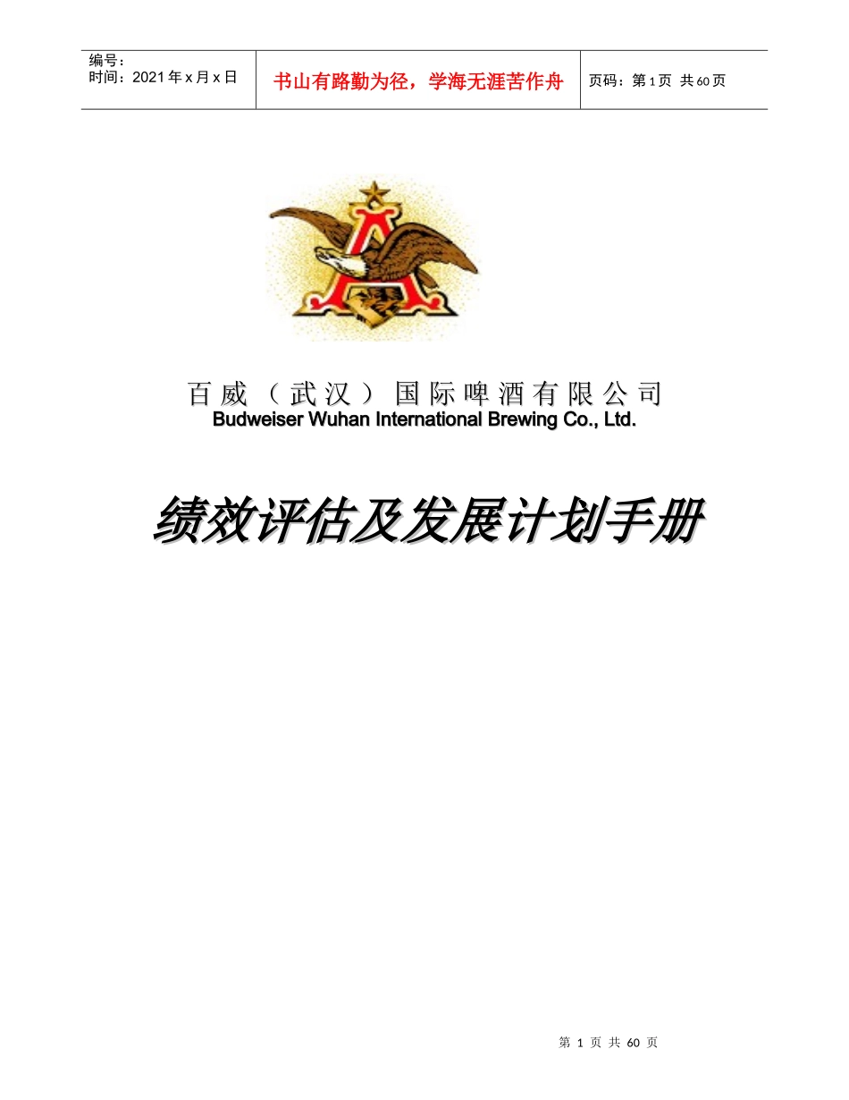 某公司酒店绩效评估及发展计划手册_第1页