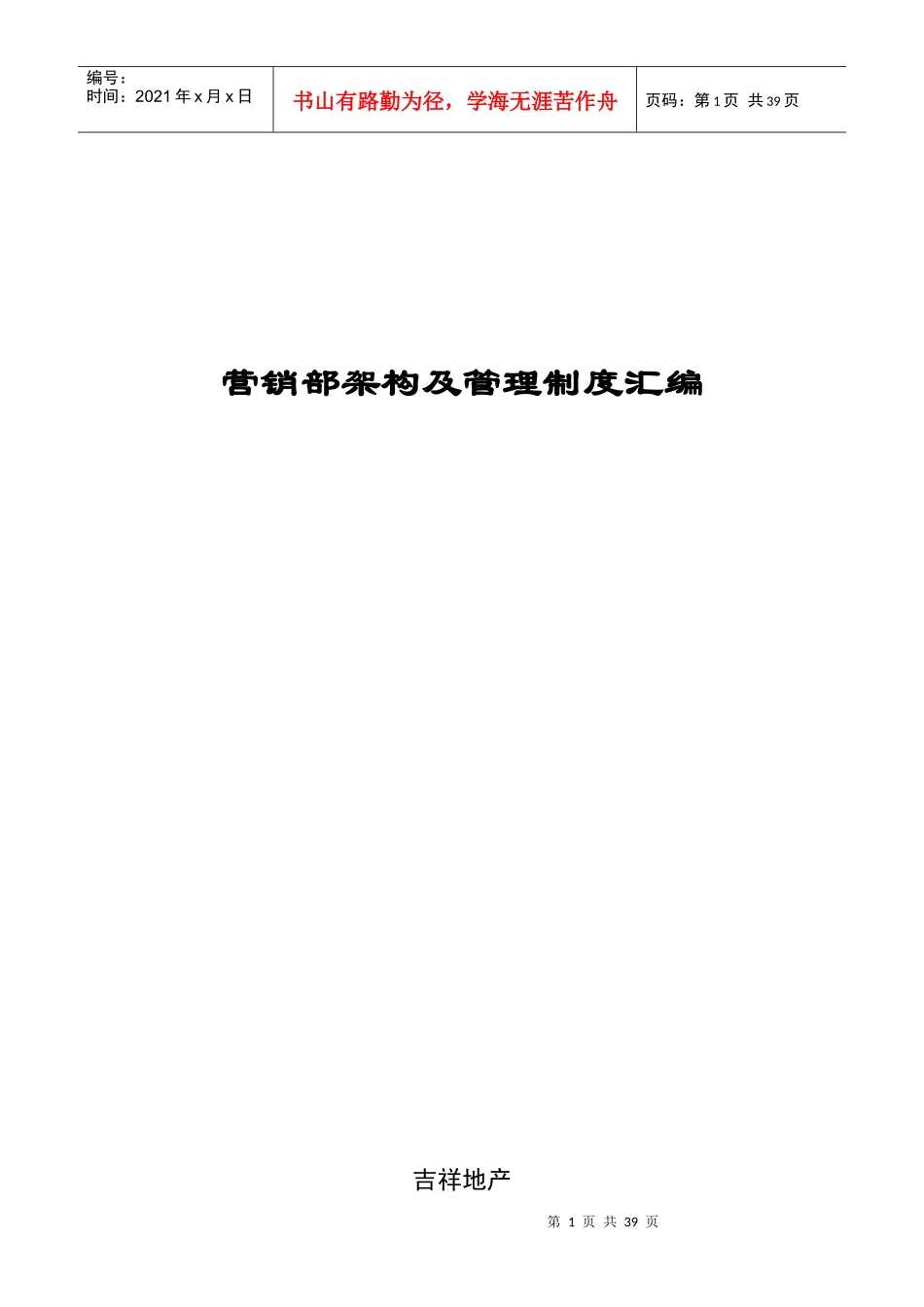 某公司营销部架构及管理制度汇编_第1页