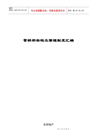 某公司营销部架构及管理制度汇编