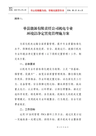 某公司机电专业环境洁净定置化管理施方案