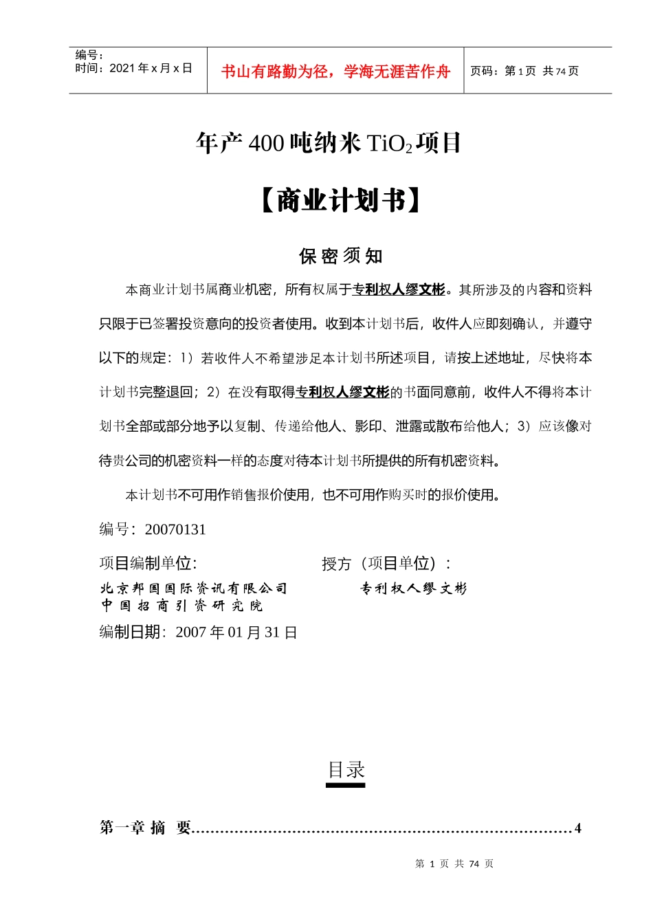 某公司纳米TiO2商业计划书_第1页