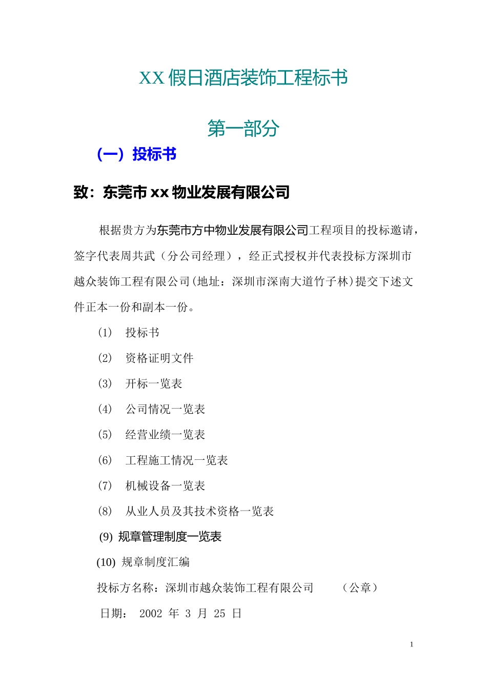 某假日酒店装饰工程投标_第1页