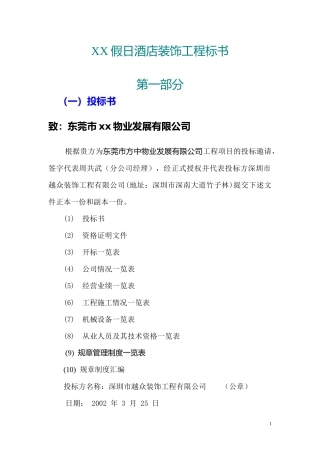 某假日酒店装饰工程投标