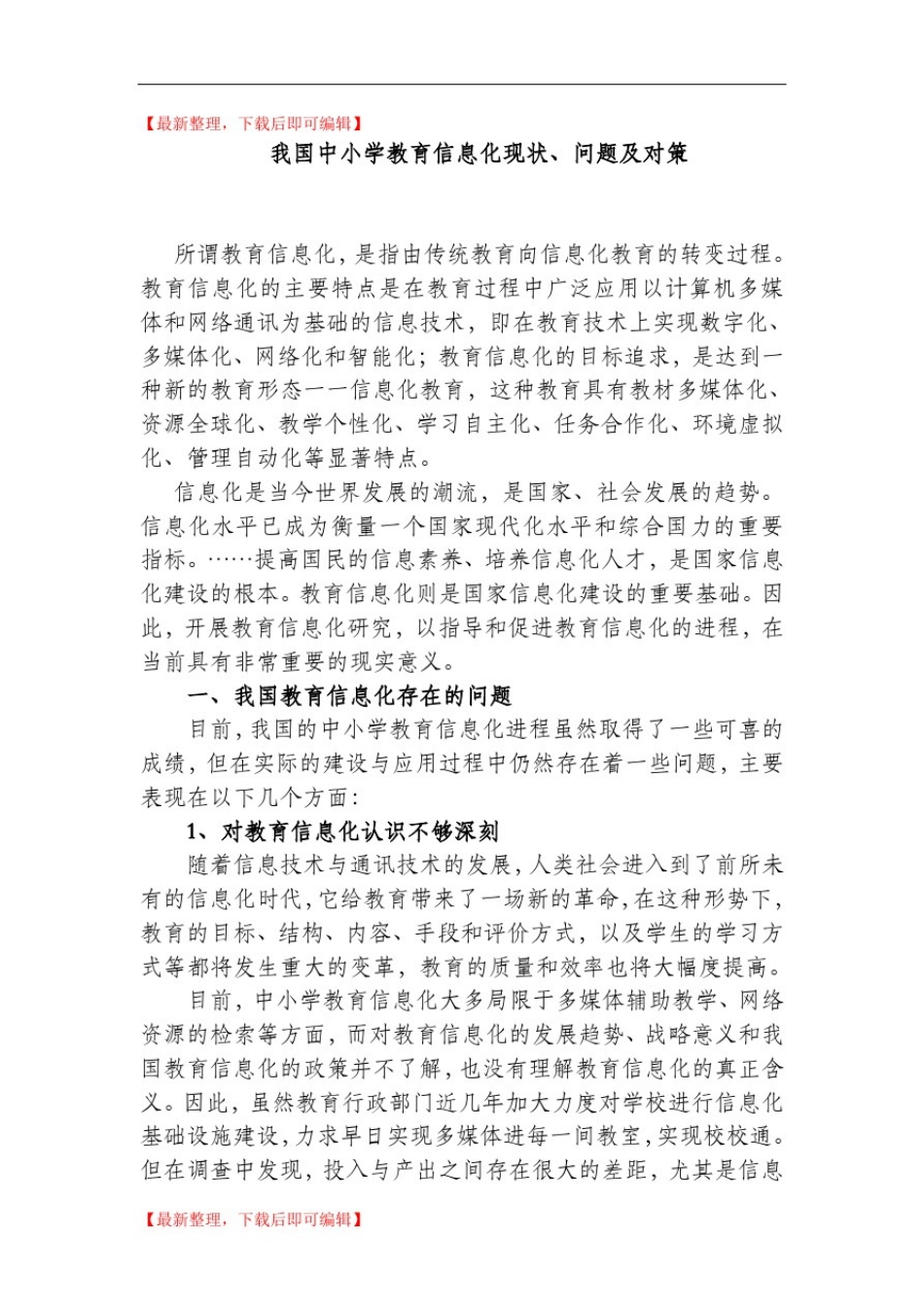我国中小学教育信息化现状、问题及对策(完整资料).doc_第1页