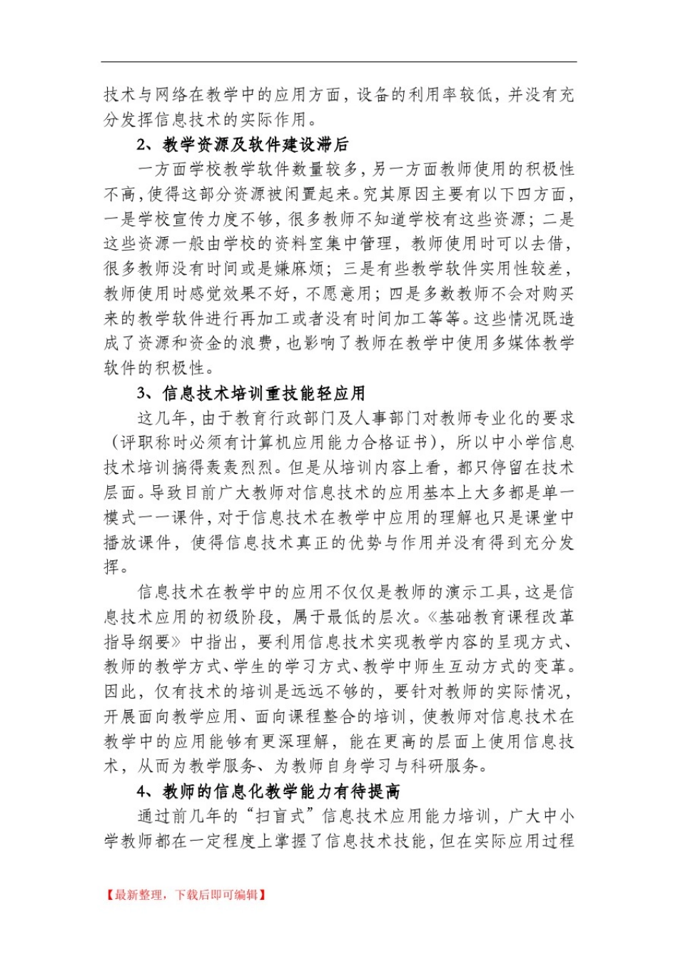 我国中小学教育信息化现状、问题及对策(完整资料).doc_第2页