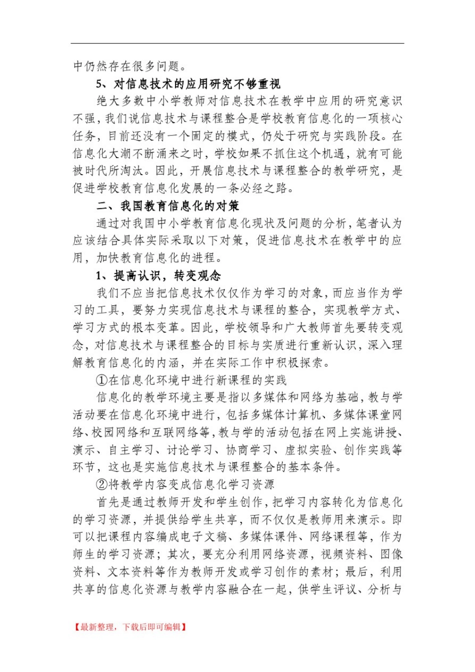 我国中小学教育信息化现状、问题及对策(完整资料).doc_第3页