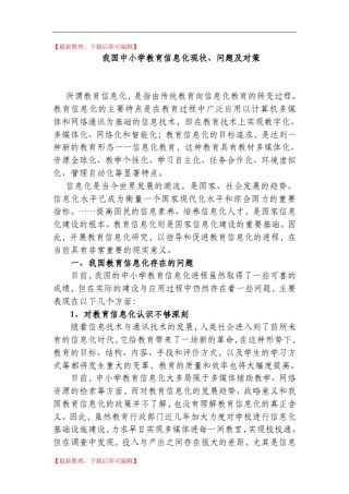 我国中小学教育信息化现状、问题及对策(完整资料).doc