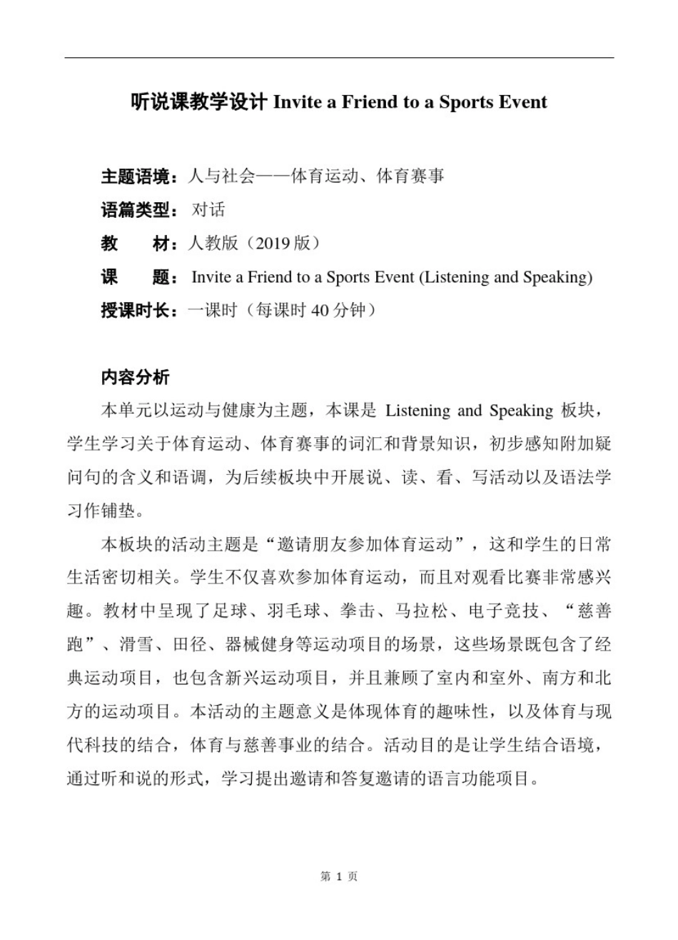 必修一Unit3听说课教学设计_第1页