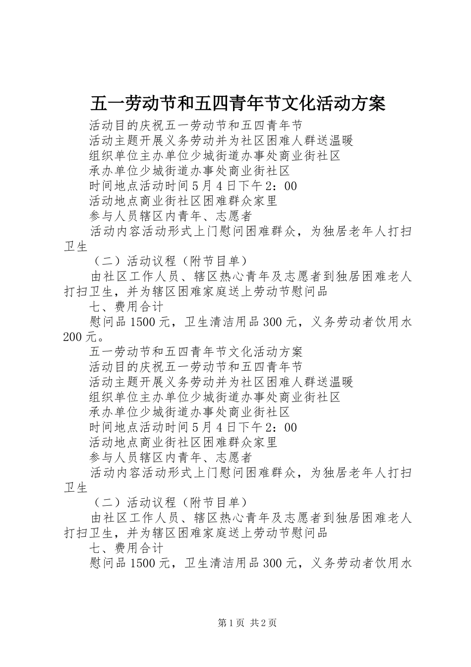 五一劳动节和五四青年节文化活动实施方案_第1页