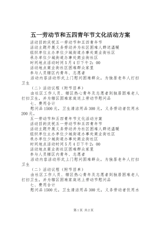 五一劳动节和五四青年节文化活动实施方案