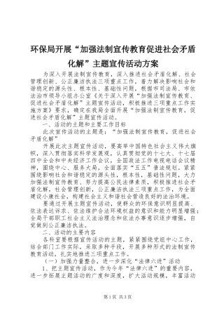 环保局开展“加强法制宣传教育促进社会矛盾化解”主题宣传活动实施方案