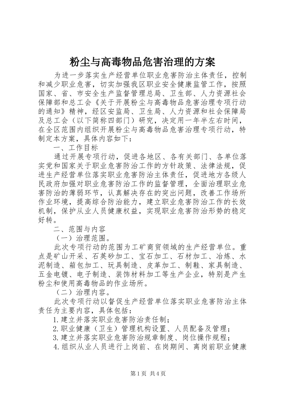 粉尘与高毒物品危害治理的实施方案_第1页