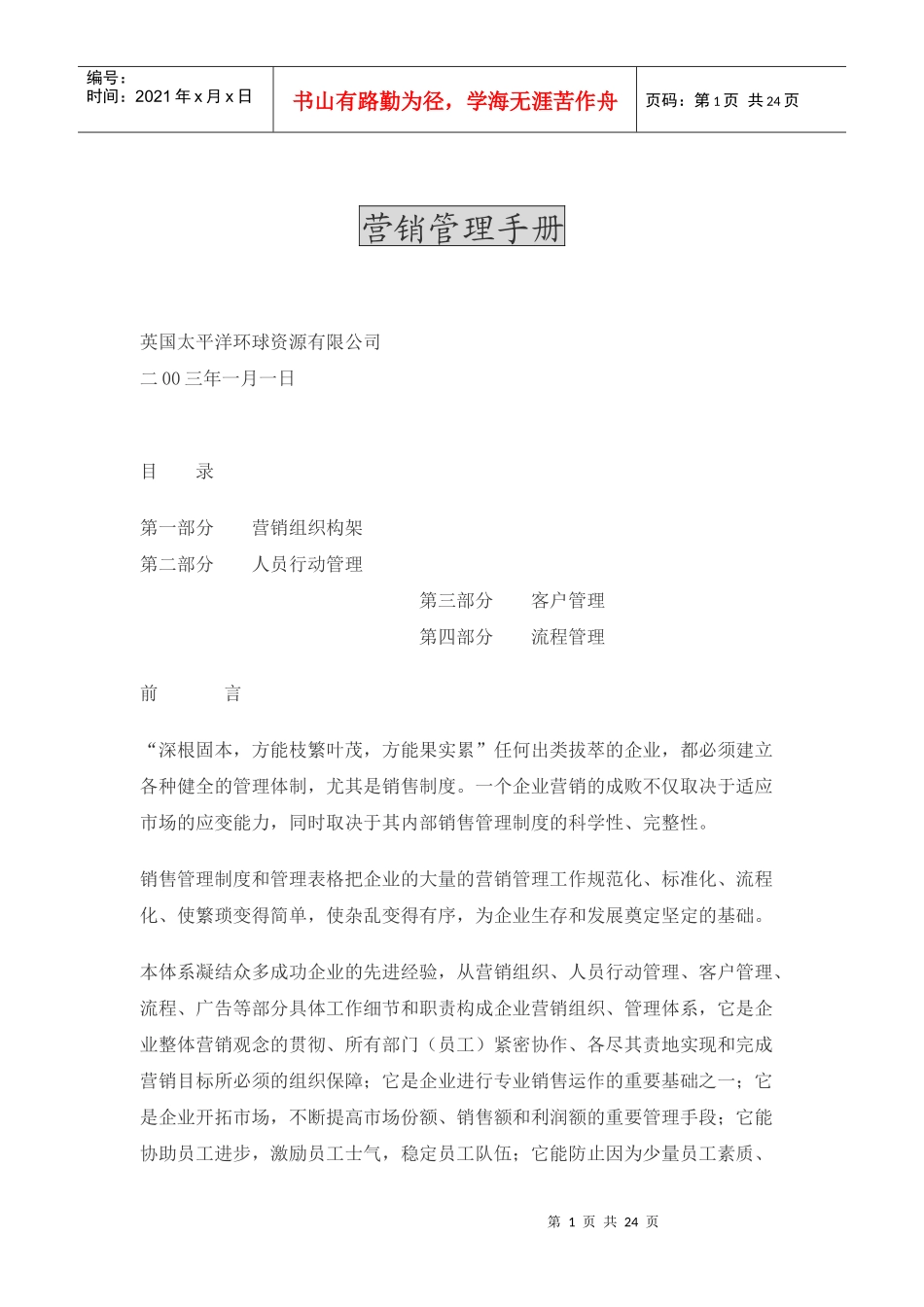 某公司营销管理手册_第1页