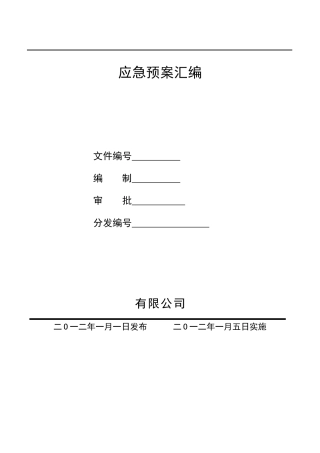 某公司安全生产事故综合应急救援预案